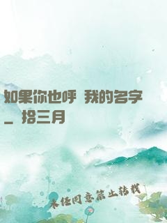 如果你也呼喚我的名字