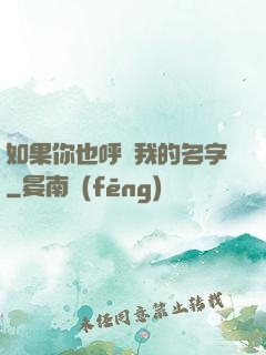 如果你也呼喚我的名字