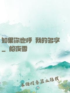 如果你也呼喚我的名字