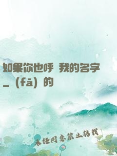 如果你也呼喚我的名字