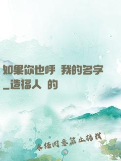 如果你也呼喚我的名字