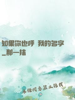 如果你也呼喚我的名字