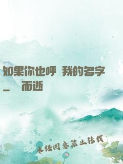 如果你也呼喚我的名字