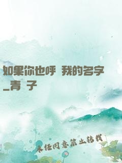 如果你也呼喚我的名字