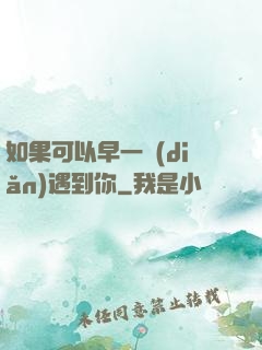 如果可以早一點(diǎn)遇到你