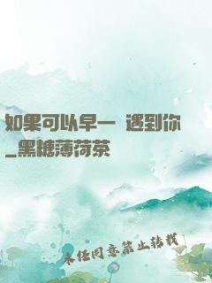 如果可以早一點遇到你