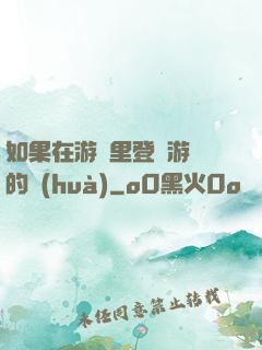 如果在游戲里登錄游戲的話(huà)