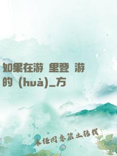 如果在游戲里登錄游戲的話(huà)