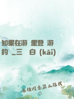 如果在游戲里登錄游戲的話