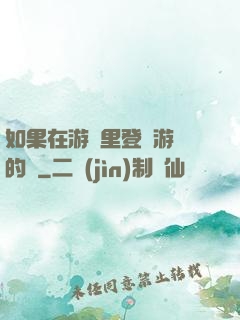 如果在游戲里登錄游戲的話