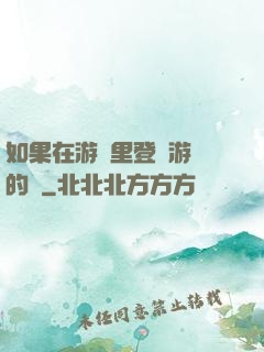 如果在游戲里登錄游戲的話