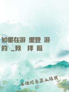 如果在游戲里登錄游戲的話