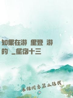 如果在游戲里登錄游戲的話