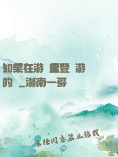 如果在游戲里登錄游戲的話