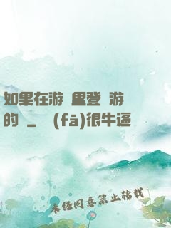 如果在游戲里登錄游戲的話