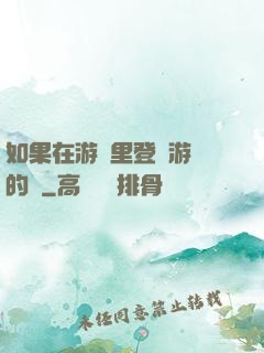 如果在游戲里登錄游戲的話