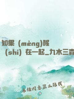 如果夢(mèng)醒時(shí)還在一起