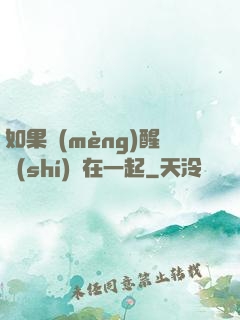 如果夢(mèng)醒時(shí)還在一起