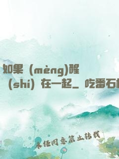 如果夢(mèng)醒時(shí)還在一起