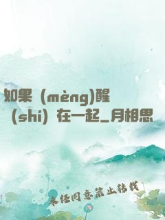 如果夢(mèng)醒時(shí)還在一起