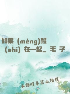 如果夢(mèng)醒時(shí)還在一起
