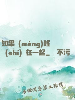 如果夢(mèng)醒時(shí)還在一起