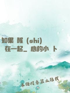 如果夢醒時(shí)還在一起