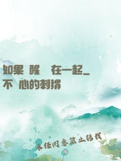 如果夢醒時還在一起