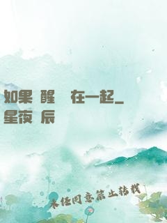 如果夢醒時還在一起