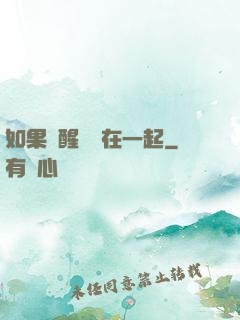 如果夢醒時還在一起
