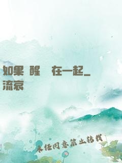 如果夢醒時還在一起