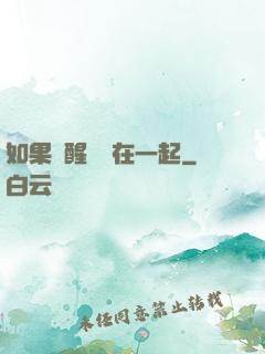 如果夢醒時還在一起