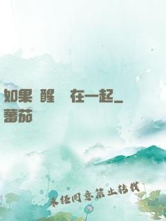 如果夢醒時還在一起