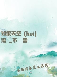 如果天空會(huì)流淚