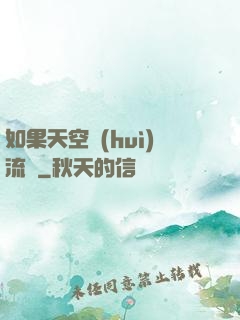 如果天空會(huì)流淚