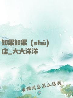 如果如果書(shū)店