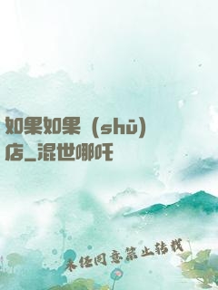如果如果書(shū)店