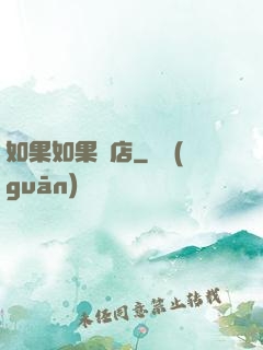 如果如果書店
