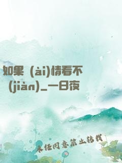 如果愛(ài)情看不見(jiàn)