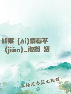 如果愛(ài)情看不見(jiàn)