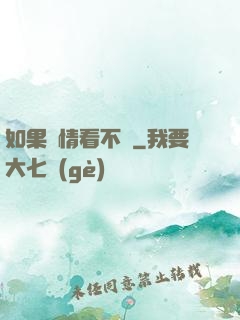 如果愛情看不見