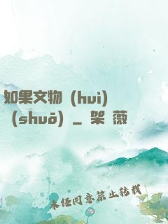 如果文物會(huì)說(shuō)話