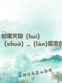 如果文物會(huì)說(shuō)話