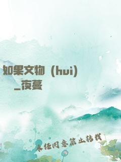如果文物會(huì)說話
