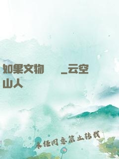 如果文物會說話