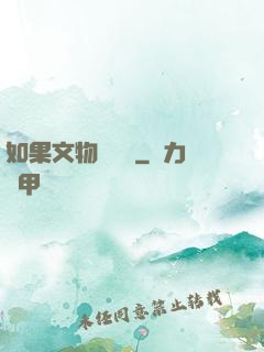 如果文物會說話
