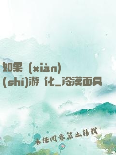 如果現(xiàn)實(shí)游戲化