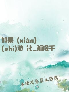 如果現(xiàn)實(shí)游戲化