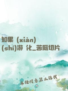 如果現(xiàn)實(shí)游戲化