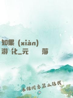 如果現(xiàn)實游戲化